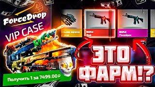 FORCE DROP ВИП КЕЙС, ЭТО РЕАЛЬНО ДОРОГОЙ ФАРМ СКИНОВ!? ФОРС ДРОП VIP CASE НЕУЖЕЛИ ОКУП?!