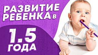 Развитие ребенка в 18 месяцев. Что умеет ребенок в 1.5 года?