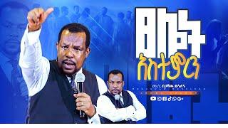 ፀሎት አስተምረን | መምህር በጋሻው ደሳለኝ |Memihr Begashaw Desalegn | #aroma church