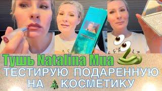 ПОДАРИЛИ КОСМЕТИКУ и ТУШЬ LAMEL NATALINA MUA