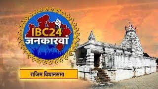 IBC24 Jankarwan Rajim CG | IBC24 जनकारवां राजिम छत्तीसगढ़