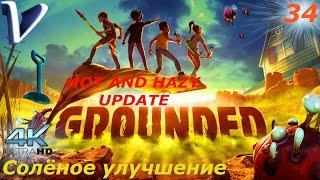 Соленое улучшение  Grounded обновление Hot and Hazy 4K  Прохождение #34