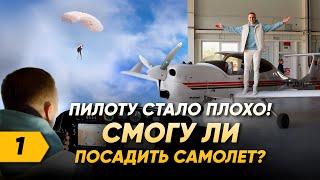 Отказ пилота! Может ли пассажир посадить самолет? Часть 1