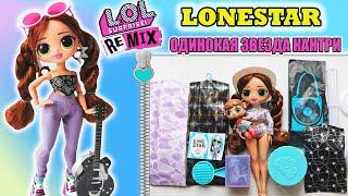 ЛОЛ ОМГ РЕМИКС КОВБОЙША ЛОНСТАР ОБЗОР КУКЛЫ| LOL OMG REMIX Lonestar Fashion Doll