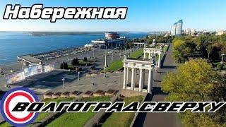 Волгоградсверху - набережная