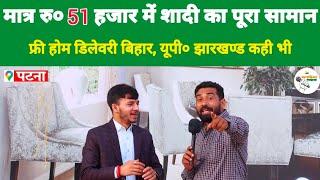 मात्र 51 हजार रु० में शादी का पूरा सामान, साथ में 10 साल की गारंटी भी...!