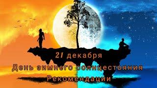 21 декабря зимнее солнцестояние. Рекомендации, как провести, что бы выбрать новый путь.