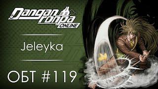 Danganronpa Online: ОБТ #119 [11.12.20]