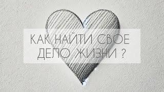 Как найти свое любимое дело, дело жизни от которого ты не будешь уставать не когда!