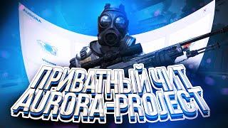 ОБЗОР ЗА 5 МИНУТ AURORA PROJECT / ПРИВАТНЫЙ ЧИТ ДЛЯ CS:GO АВРОРА #AURORACREATIVE