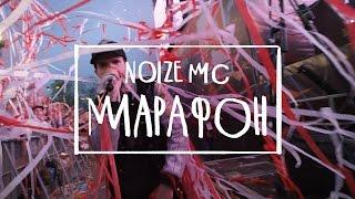 Noize MC — Марафон (официальное видео)