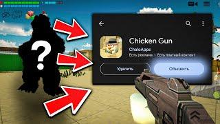 СЕКРЕТНАЯ ОБНОВА ЧИКЕН ГАН / Chicken Gun