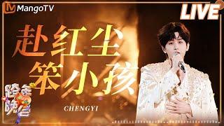 ChengYi 《赴红尘》《笨小孩》| HunanTV and MangoTV New Year‘s Eve Gala