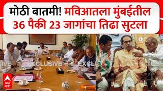 MVA Mumbai Seat Sharing Vidhan Sabha : मोठी बातमी! मविआतला मुंबईतील 36 पैकी 23 जागांचा तिढा सुटला