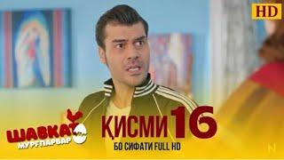 Шавкат Кисми 16 Точики