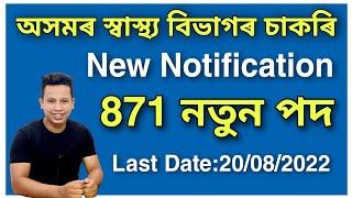 NHM New Vacancy 2022 || NHM Recruitment 2022 || NHM Assam Recruitment 2022- 871 Vacancy Apply Online