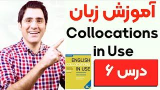 آموزش زبان انگلیسی  گام به گام:‌ درس ۶ | Collocations in Use