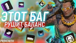 БАГ НА БЕСКОНЕЧНЫЕ ОБВЕСЫ РУШИТ БАЛАНС APEX LEGENDS | ИВЕНТ С СКИНОМ КАУСТИКА | Апекс Новости