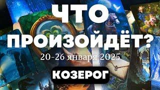 КОЗЕРОГ Таро прогноз на неделю (20-26 января 2025). Расклад от ТАТЬЯНЫ КЛЕВЕР