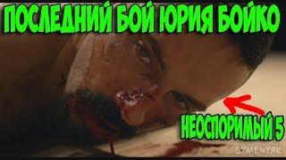 Юрий Бойко против Кошмара . Неоспоримый 5?. Satisfya fight.