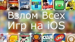 Взлом всех игр на iOS