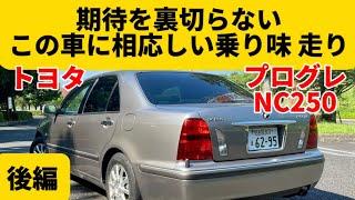 【試乗編】この車に見合った乗り味 走りは素晴らしい！でももう少し楽しさもほしいかも‥【トヨタ プログレ NC250 プライムセレクション】