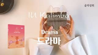 드라마 [쉬운 아이유 칼림바] 수록곡 IU kalimba