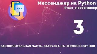 ИЗИ МЕССЕНДЖЕР НА PYTHON #3. (закончил разработку, загрузил на heroku и git hub)