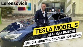 Tesla model S 100D два года вместе. Плюсы, минусы, сколько потратил?