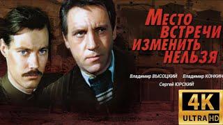 Место встречи изменить нельзя (1979) HD 4K