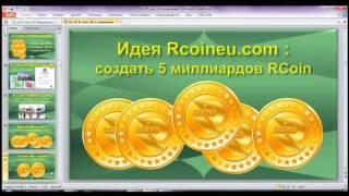 R Coin - Почему начать ВЫГОДНО именно СЕЙЧАС?!