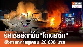 รัสเซียยึดที่มั่น"โดเนสต์ก" สังหารทหารยูเครน 20,000 นาย | TNN ข่าวค่ำ | 2 ต.ค. 67