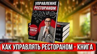 Как управлять рестораном / Книга управление рестораном / Профессиональное управление рестораном