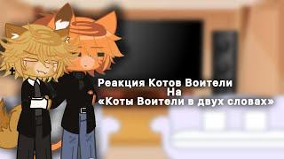 -Реакция Котов Воителей на «Коты Воители в двух словах»:Karasik@Pixie_Bullseye