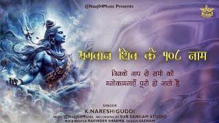 Lord Shiva powerful 108 Naam | Shiv naam jaap | ShivMantras|शिव जी के १०८ नाम  BY K.Naresh/Guddi|