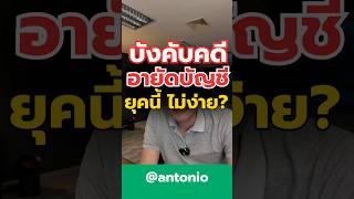 #antonio #ที่ปรึกษาการเงิน #อายัดบัญชี #อายัดเงินฝาก #บังคับคดี #ศาลพิพากษา