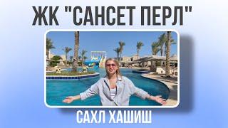 Сансет Перл (Sunset Pearl)- комплекс в Сахл Хашиш. Обзор от агенства недвижимости АКАР