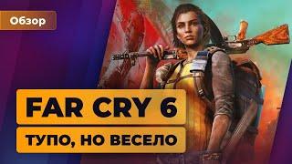 Обзор Far Cry 6. Тупо, но весело — Игромания