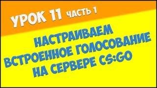 Урок 11. Часть 1. Как настроить встроенное голосование за следующую карту на игровом сервере CS:GO