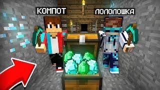 МЫ С ЛОЛОЛОШКОЙ НАШЛИ КЛАД В ЗАБРОШЕННОЙ ШАХТЕ В МАЙНКРАФТ | Компот Minecraft