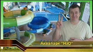 Ростов на Дону Аквапарк H2O. ОБЗОР #1. АКВА ЗОНА. Водные Горки Аттракционы отдых. Аквапарки России