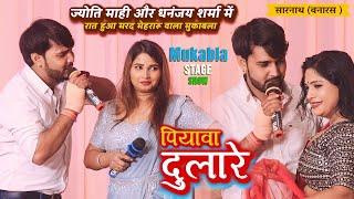 #Jyoti_Mahi और #Dhananjay Sharma में हुआ मरद मेहरारू का मुकाबला पियावॉ दुलारे | Mukabla Stage Show