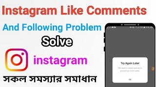 Instagram Try Again Later Problem Bangla | We Restrict Certain Activity to Protect Our Community