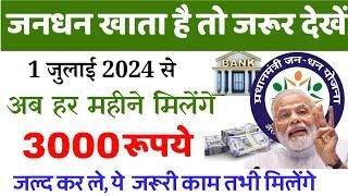 Pm Jan dhan yojana | अब जनधन खाते में आएंगे हर महीने ₹3000 | जल्द करें ये काम | jan dhan khata