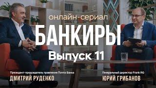 Банкиры. Дмитрий Руденко, предправления Почта Банка