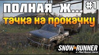 Быстрая прокачка SnowRunner Прохождение #1