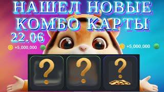 НОВОЕ КОМБО В ХАМСТЕР КОМБАТ 22 ИЮНЯ/ NEW DAILY COMBO HAMSTER KOMBAT 22 JUNE