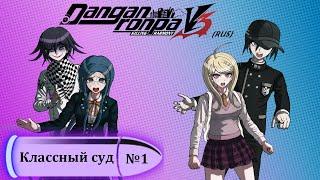 Danganronpa V3(№5)|КЛАССНЫЙ СУД|Прохождение без комментариев(RUS)|Глава 1