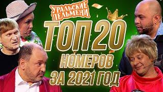 Сборник Топ 20 Номеров за 2021 - Уральские Пельмени