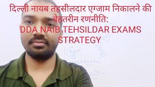 DDA Naib Tehsildar Exams: Strategy : डीडीए नायब तहसीलदार एग्जाम निकालने की बेहतरीन रणनीति: